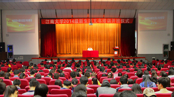 江南大学2014级新生团支书培训开班仪式顺利举行