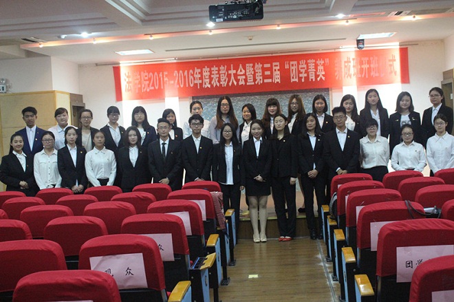 【法学院】法学院2016年度团学表彰大会暨第三届团学菁英养成班开班仪式顺利举行