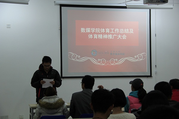 【数媒学院】数媒学院召开体育工作总结大会