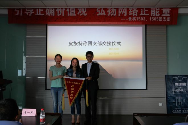 【食品学院】食科1503、1505团支部 “社会舆情”思辨会暨“皮旅特称团支部”交接仪式圆满完成