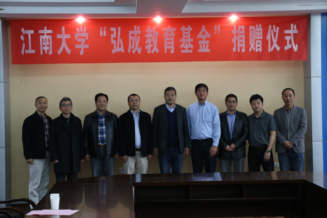【物联网学院】“弘成”之水浇灌教育之花——江南大学“弘成教育基金”捐赠仪式顺利召开
