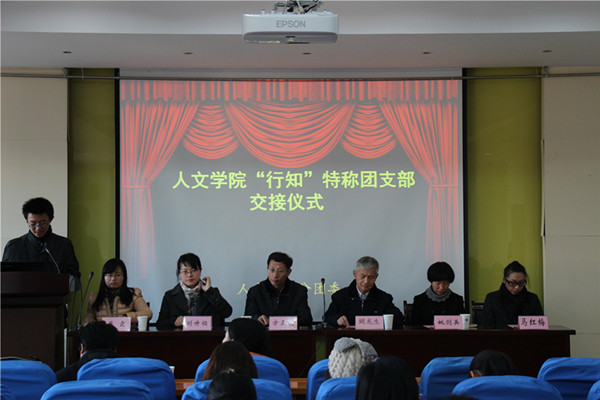【人文学院】传递行知精神，加强团支建设——记人文学院“行知”特称团支部交接仪式