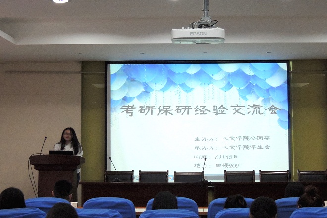 【人文学院】人文学院考研保研经验交流会顺利举行