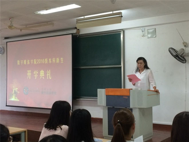 【数媒学院】寄托新梦，展望未来——数字媒体学院16级开学典礼