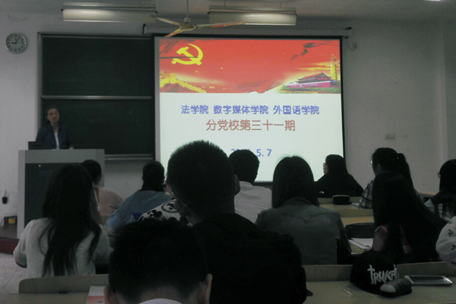 【数媒学院】数媒学院、法学院和外国语学院分党校举行第31期发展对象培训班讲座