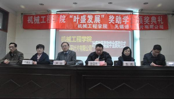 【机械工程学院】 机械工程学院举行“叶盛发展”奖助学金颁奖典礼