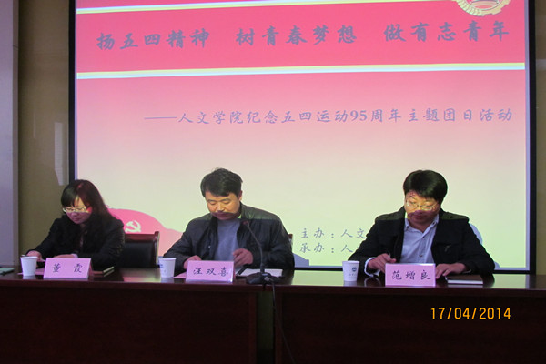 【人文学院】弘扬五四精神，争做有志青年——人文学院纪念五四运动95周年主题团日活动
