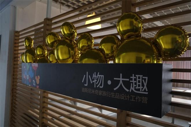 【设计学院】设计学院“小物大趣”米奇家族衍生品设计工作坊开幕式成功举办