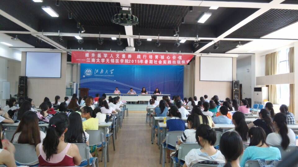 【医学院】提升医学人文素养  践行培育核心价值 ——江南大学无锡医学院2015年暑期社会实践出征仪式