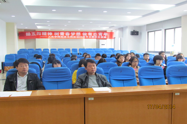 【人文学院】弘扬五四精神，争做有志青年——人文学院纪念五四运动95周年主题团日活动