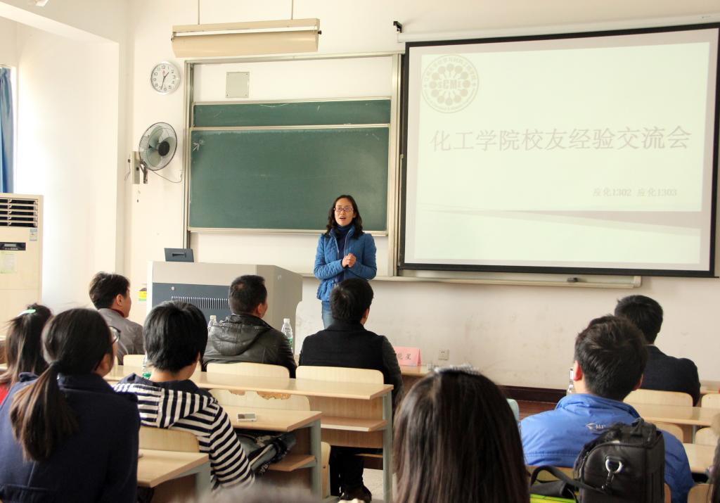 【化工学院】对话校友 启迪人生——记化工学院优秀校友经验交流会