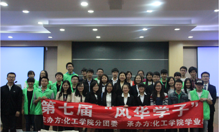 【化工学院】我就是我，是颜色不一样的烟火——化工学院第七届风华学子大赛圆满落幕