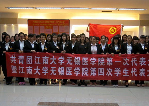 【医学院】团旗飘扬显风采  团徽闪耀奋激昂 ——记共青团江南大学无锡医学院第一次代表大会暨江南大学无锡医学院学院第四次学生代表大会隆重召开