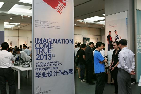 “幻象成真”江南大学设计学院2013届毕业设计作品展开幕