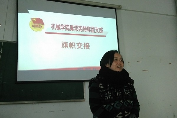 【机械工程学院】旗帜的交接  精神的传承——机械学院秦邦宪特称团支部成功交接