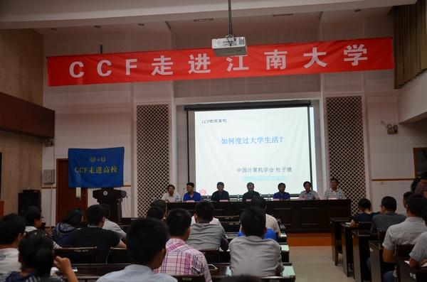 CCF走进走进江南大学