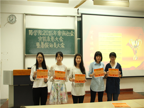 【药学院】实践获真知，知行圆美梦—药学院举办2016年寒假社会实践表彰大会暨暑假动员大会