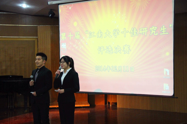 江南大学第十届“十佳研究生”评比活动圆满落幕