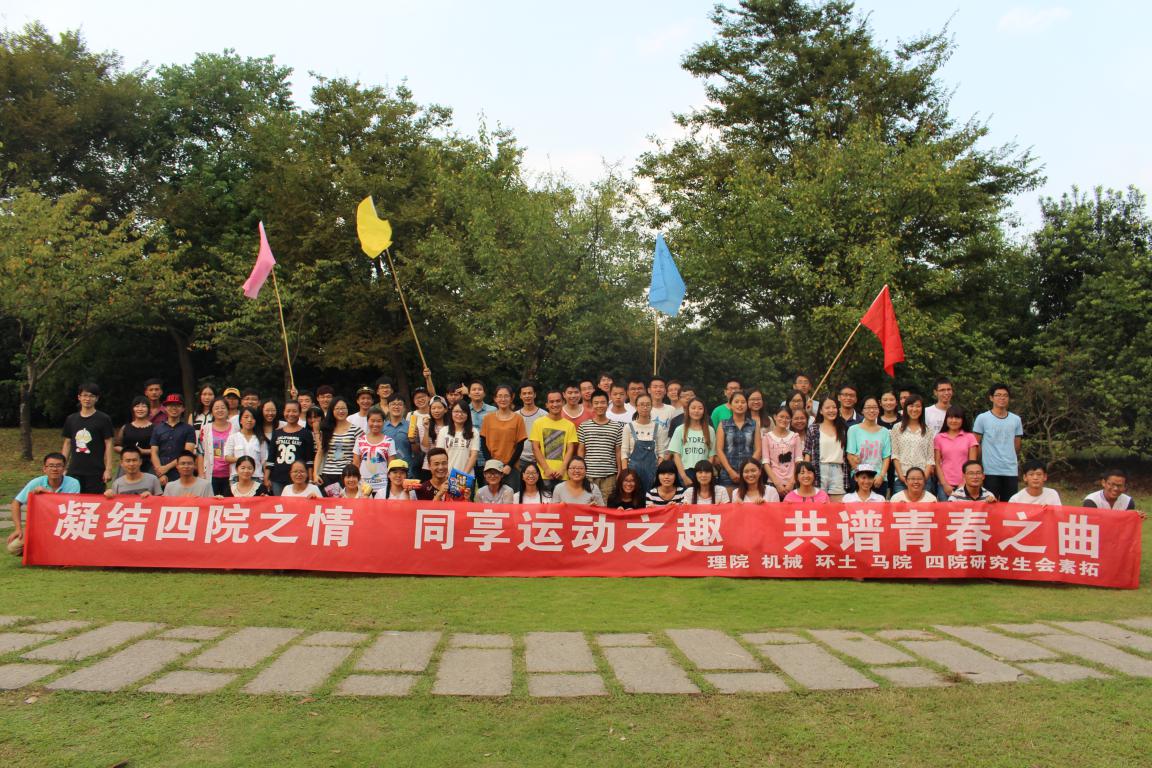 【理学院】凝结四院之情，同享运动之趣，共谱青春之曲——四院素质拓展活动圆满举行