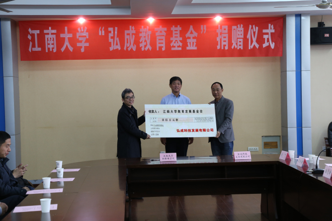 【物联网学院】“弘成”之水浇灌教育之花——江南大学“弘成教育基金”捐赠仪式顺利召开