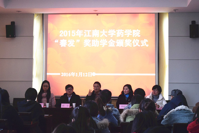 【药学院】2015年江南大学药学院“春发”奖助学金颁奖仪式顺利举行