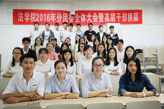 【法学院】2016年法学院分团委学生干部换届大会顺利举行