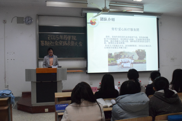 【药学院】躬行出真知，大会展风采——药学院举办2015年暑期社会实践表彰大会