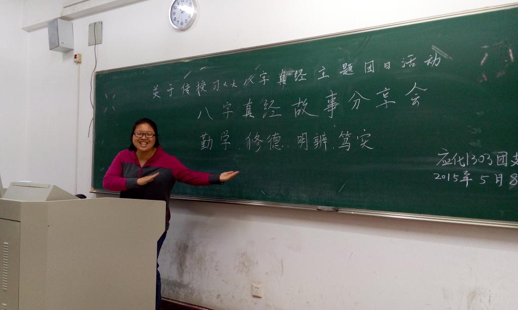 【化工学院】“感悟八字真经，打造青春人生”主题班会