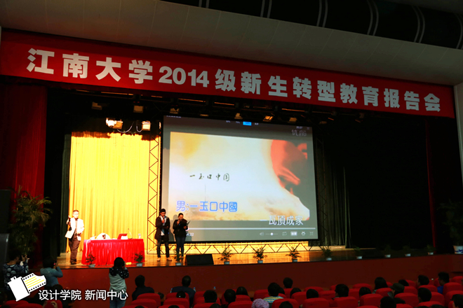【设计学院】辛向阳院长为2014级新生做转型教育报告