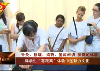 【医学院】阿福台报道：洋学生“零距离”体验中医魅力文化