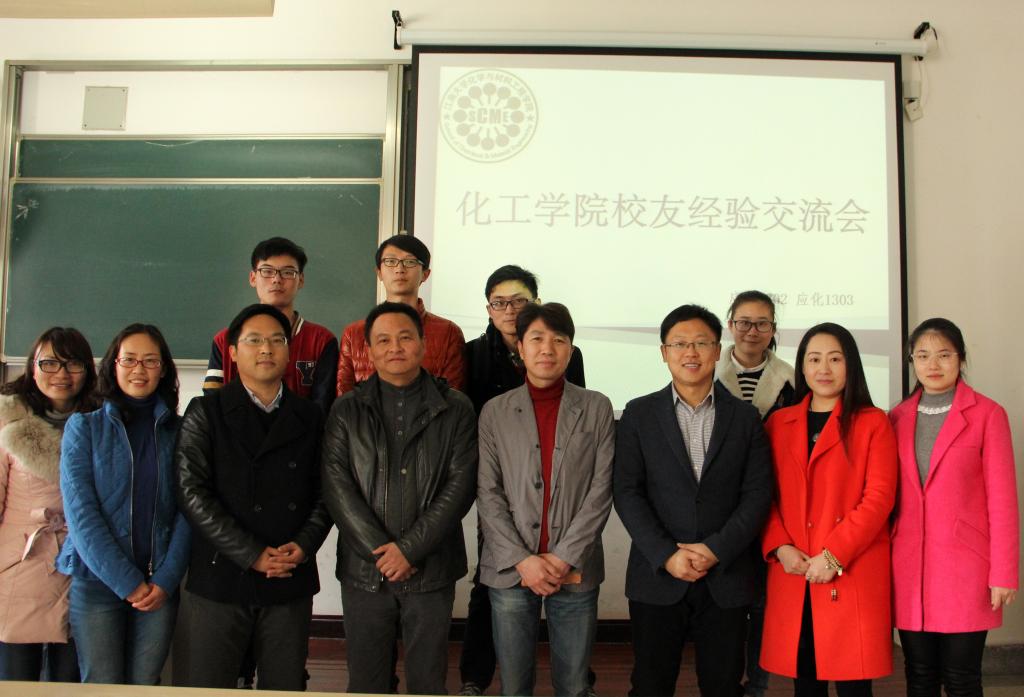 【化工学院】对话校友 启迪人生——记化工学院优秀校友经验交流会