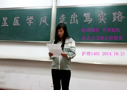 【医学院】彰显医学风 走出笃实路——护理1401班关于社会主义核心价值观主题演讲会 