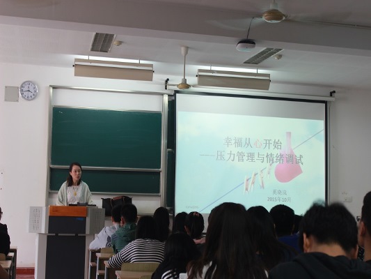 【生工学院】第五届非学术讲座第一讲——阳光心理 微笑抗压
