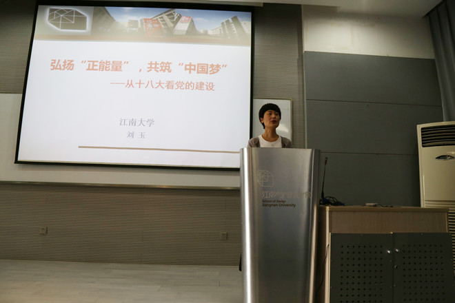 【设计学院】弘扬“正能量”，共筑“中国梦” ——江南大学设计学院第31期党校培训第三讲