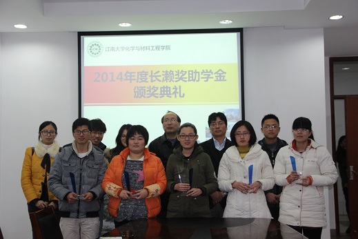 【化工学院】化工学院举行2014年度长濑奖学奖教金颁奖典礼