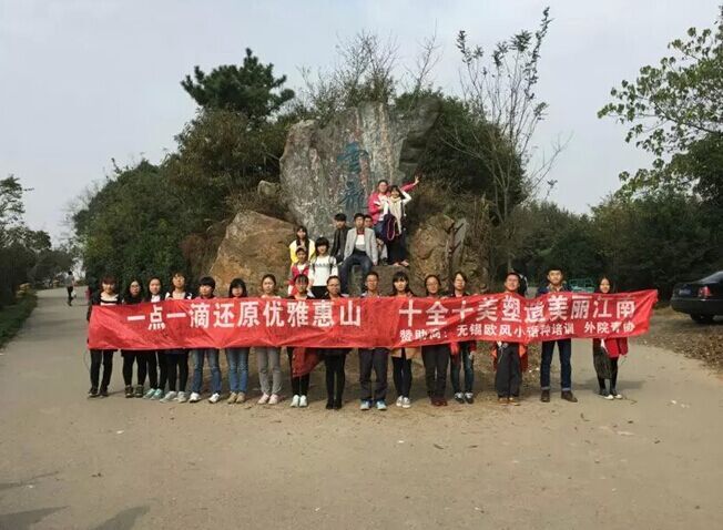 【外语学院】一点一滴还原优雅惠山——记外院青协惠山环保行活动