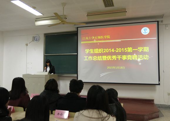 【医学院】医学院学生组织2014-2015第一学期工作总结暨优秀干事竞聘活动隆重召开