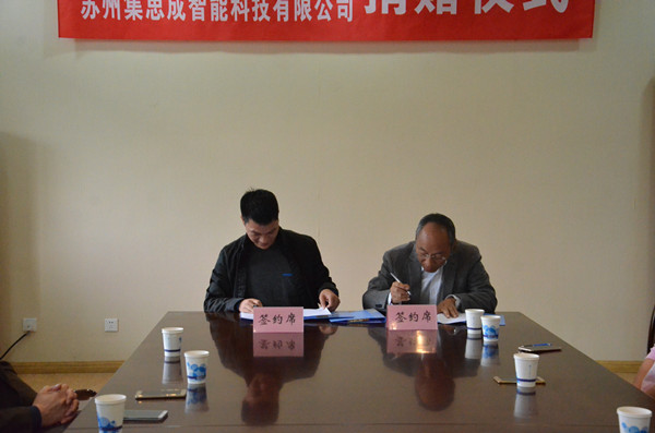 【物联网学院】苏州集思成教育基金捐赠仪式在物联网工程学院举行
