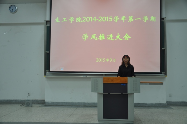【生工学院】生工学院2015-2016学年第一学期学风推进大会顺利召开