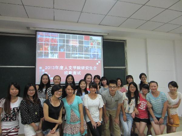【人文学院】2013人文学院研究生会招新活动