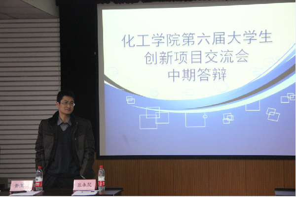 【化工学院】立足科创 倾情探索 ——记化工学院第六届大学生创新项目交流会中期答辩