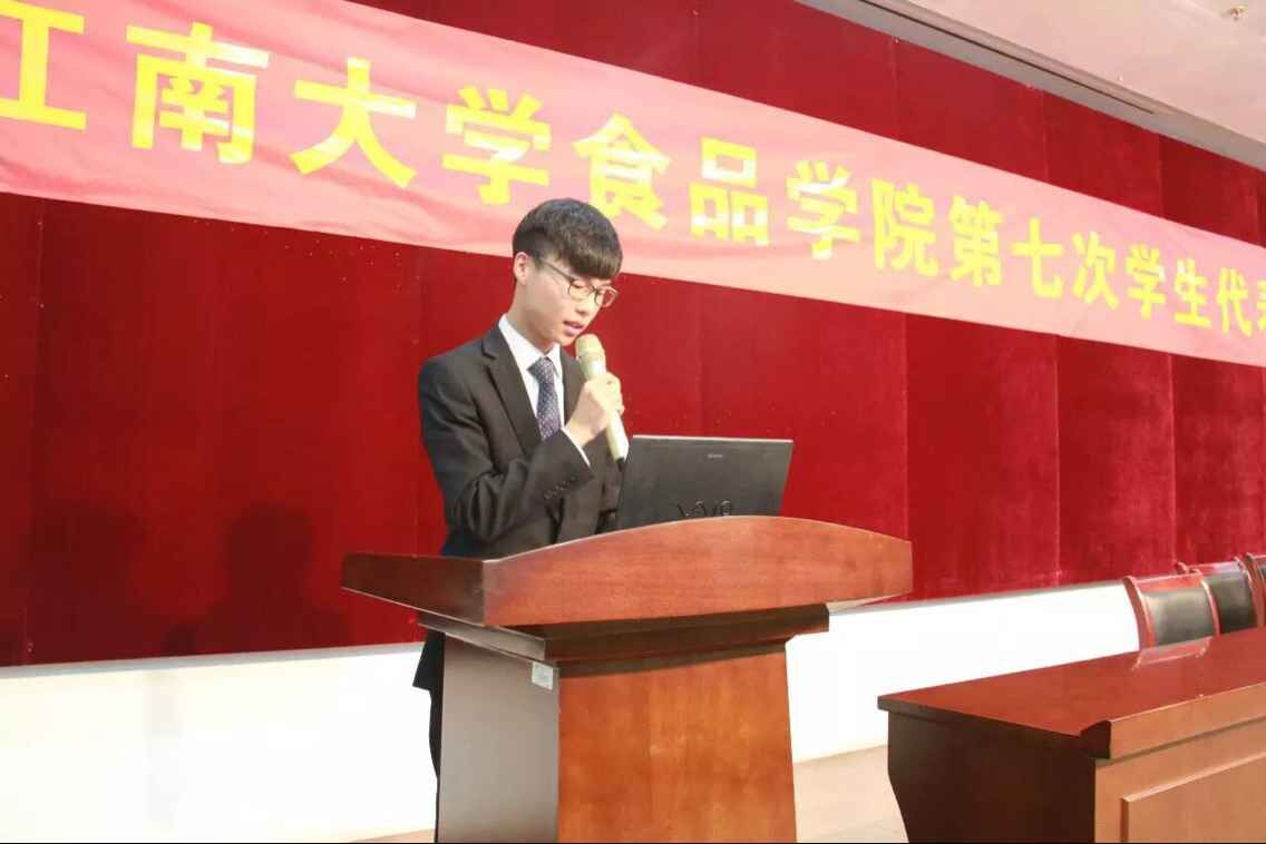 【食品学院】江南大学食品学院第七次学生代表大会隆重召开