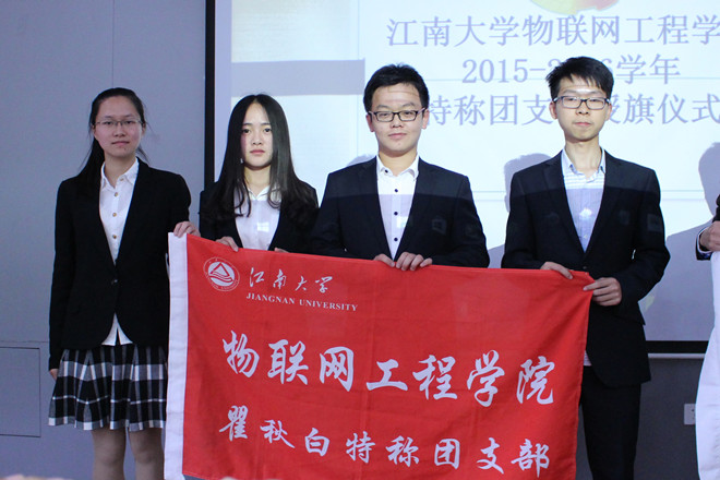 【物联网学院】聚五四精神，承一脉之志——2015-2016年度物联网工程学院特称团支部交接仪式圆满落幕