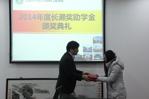 【化工学院】化工学院举行2014年度长濑奖学奖教金颁奖典礼