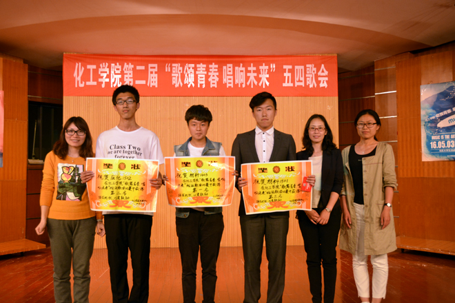 【化工学院】   传承五四精神，唱响青春之歌 ——记化工学院第二届“歌颂青春，唱响未来”五四歌会