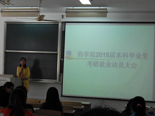 【药学院】药学院2015届本科毕业生考研、就业动员大会成功召开