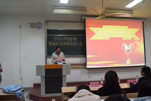 【药学院】躬行出真知，大会展风采——药学院举办2015年暑期社会实践表彰大会