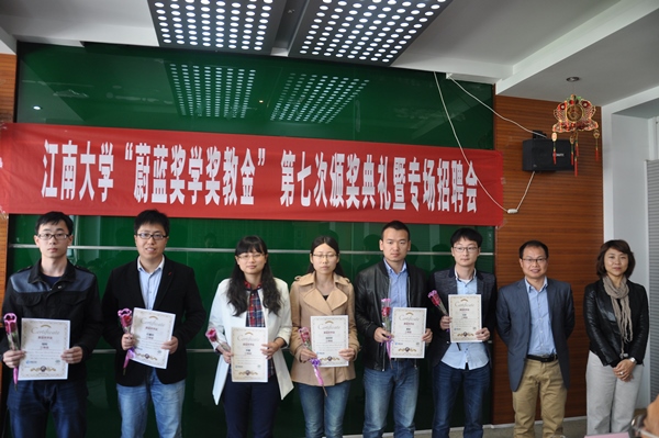 【生工学院】江南大学第七次“蔚蓝奖学奖教金”颁奖典礼举行