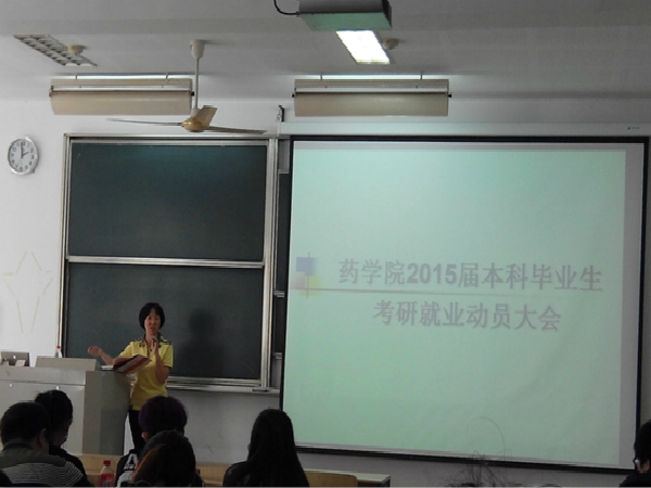 【药学院】药学院2015届本科毕业生考研、就业动员大会成功召开