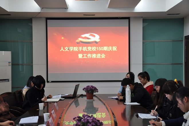 【人文学院】人文学院手机党校150期庆祝暨工作推进会顺利举行